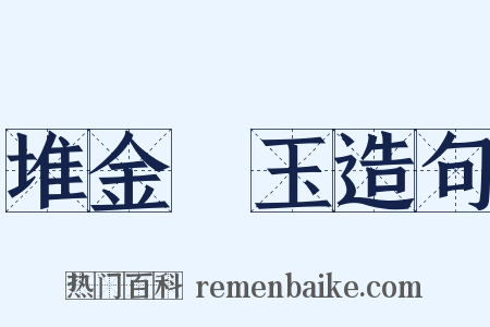 堆金積玉造句是什么意思的图片